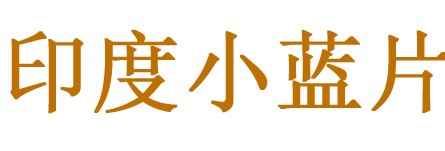 印度直邮购商城,印度希爱力代购,印度直邮药房,印度超希爱力